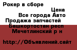 Рокер в сборе cummins M11 3821162/3161475/3895486 › Цена ­ 2 500 - Все города Авто » Продажа запчастей   . Башкортостан респ.,Мечетлинский р-н